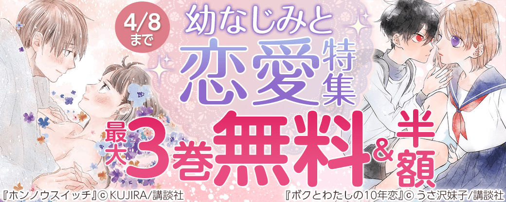 幼なじみと恋愛特集