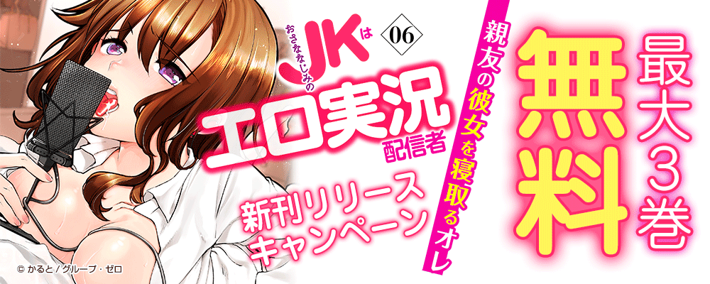 「おさななじみのJKはエロ実況配信者 ～親友の彼女を寝取るオレ～」6巻　新刊リリースキャンペーン
