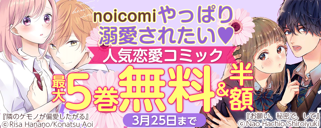 noicomi　やっぱり溺愛されたい♥人気恋愛コミックキャンペーン
