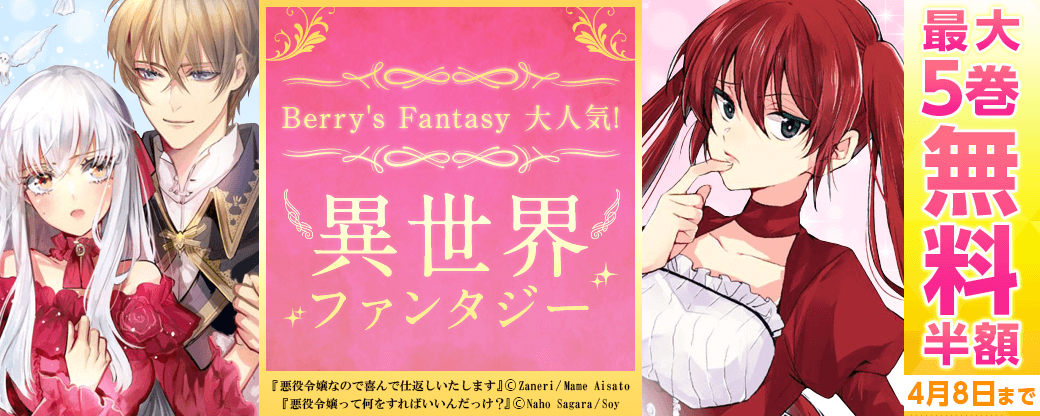 Berry's Fantasy 大人気！異世界ファンタジーコミックキャンペーン