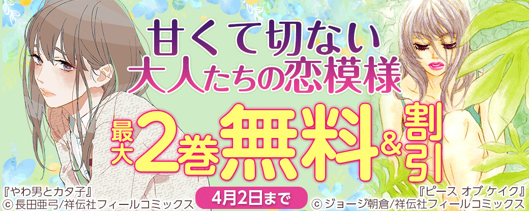 甘くて切ない大人たちの恋模様