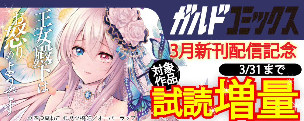 ガルドコミックス3月新刊配信記念フェア