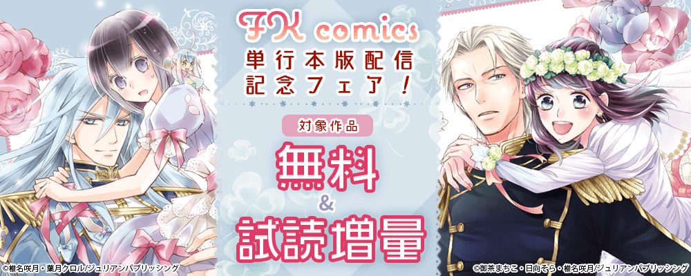 FK comics 単行本版 配信記念フェア！ 2021年4月