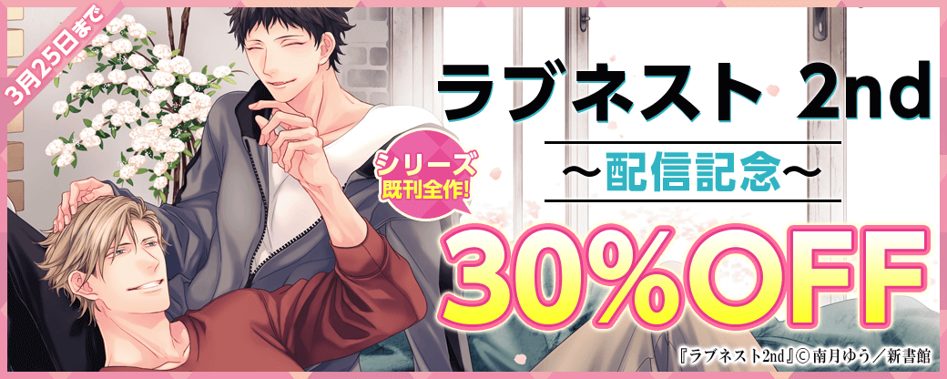 「ラブネスト2nd」配信記念 シリーズ既刊全作30％オフ