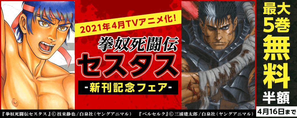 2021年4月TVアニメ化！「拳奴死闘伝セスタス」新刊フェア