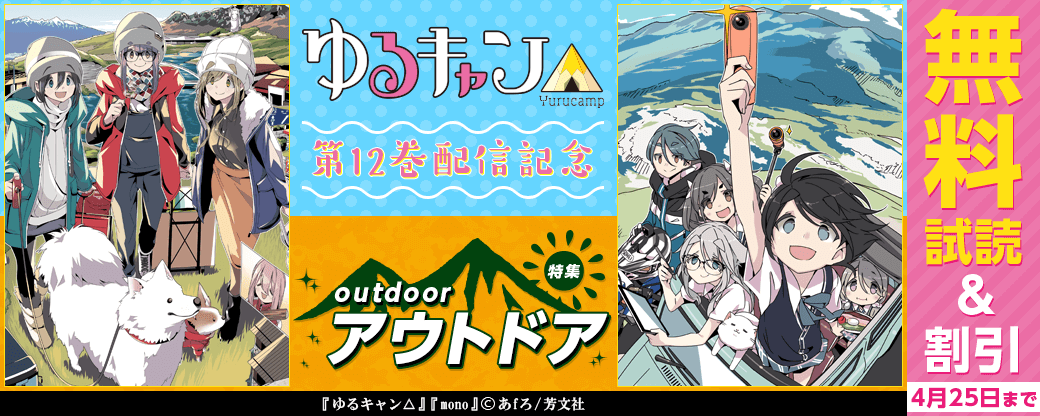 ゆるキャン△12巻　配信記念！アウトドア特集