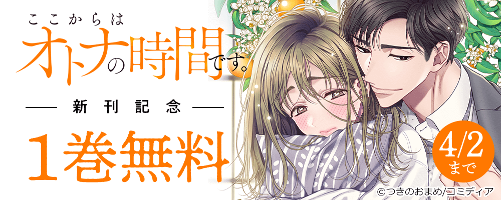 ここからはオトナの時間です。新刊記念