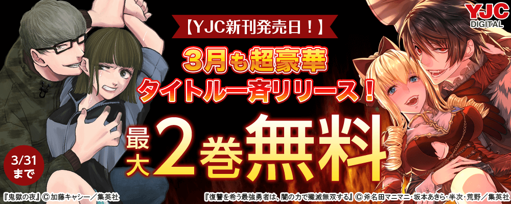 【YJC新刊発売日！】3月も超豪華タイトル一斉リリース！無料試読を今すぐチェック！