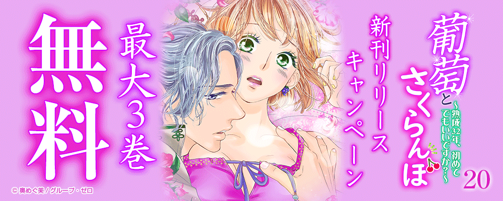 「葡萄とさくらんぼ～熟成32年、初めてでもいいですか？～」20巻　新刊リリースキャンペーン