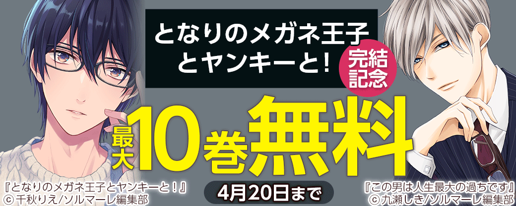 『となりのメガネ王子とヤンキーと！【描き下ろしおまけ付き特装版】』完結記念