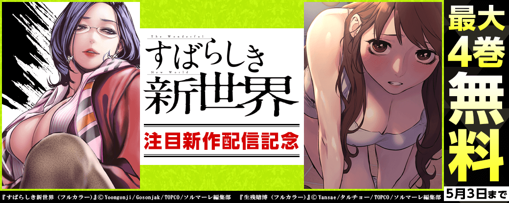 『すばらしき新世界(フルカラー)』など注目新作配信記念キャンペーン
