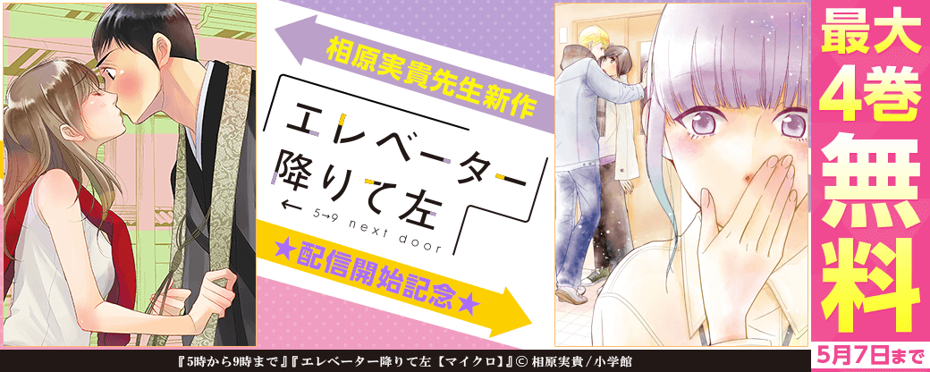 相原実貴新作「エレベーター降りて左」配信開始キャンペーン