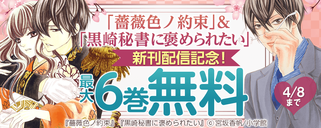 「薔薇色ノ約束」＆「黒崎秘書に褒められたい」新刊配信記念！