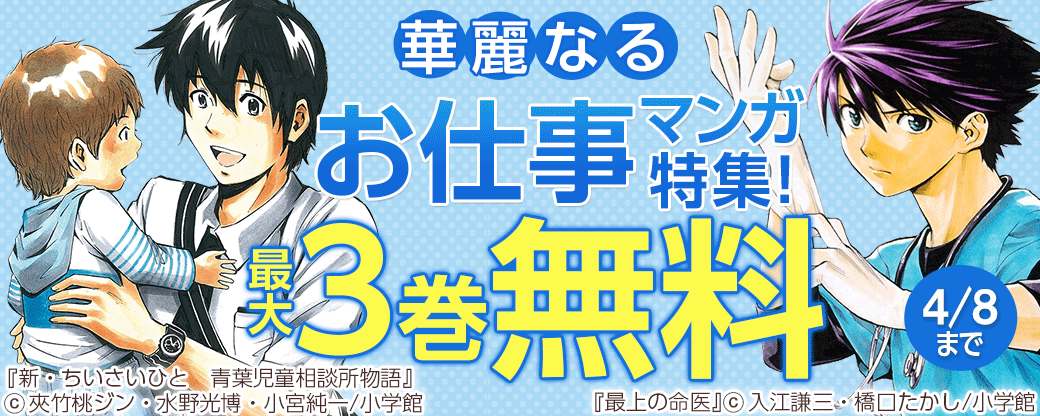 華麗なるお仕事マンガ特集！