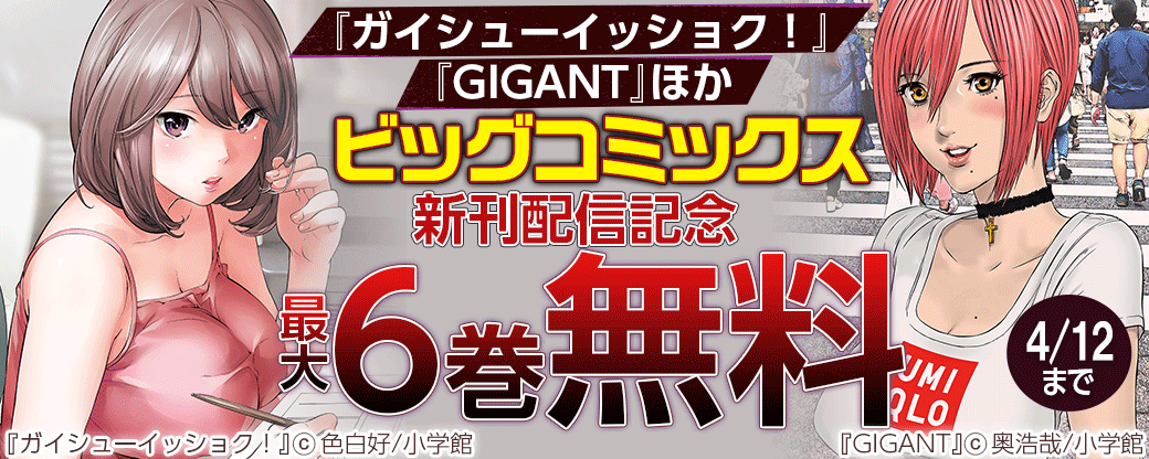 『ガイシューイッショク！』『GIGANT』ほか　ビッグコミックス新刊配信記念