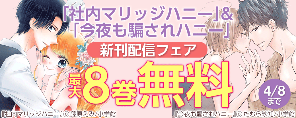 「社内マリッジハニー」＆「今夜も騙されハニー」新刊配信フェア