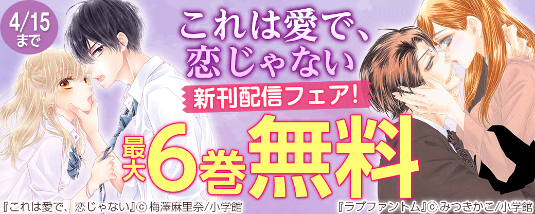 「これは愛で、恋じゃない」新刊配信フェア！