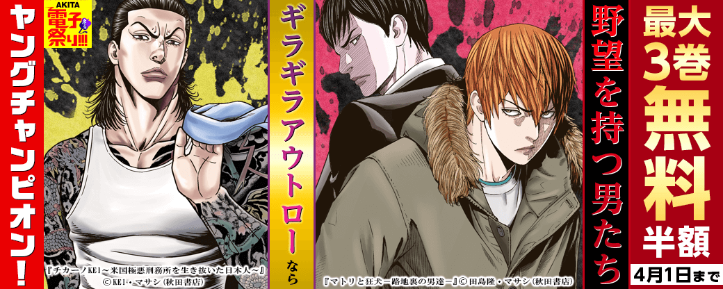 野望を持つ男たち&ギラギラアウトローならヤングチャンピオン!フェア!!