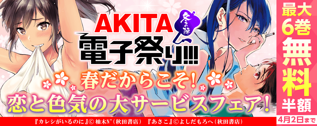 AKITA春だからこそ!恋と色気の大サービスフェア!