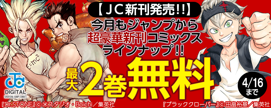 【ＪＣ新刊発売！！】今月もジャンプから超豪華新刊コミックスラインナップ！！無料試読で今すぐチェック！！