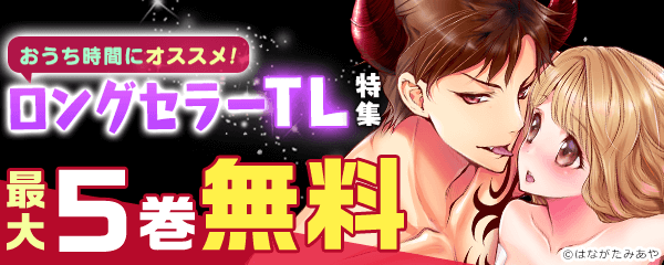 おうち時間にオススメ！ロングセラーTL特集