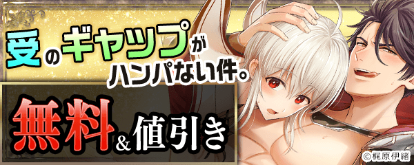 受のギャップがハンパない件。