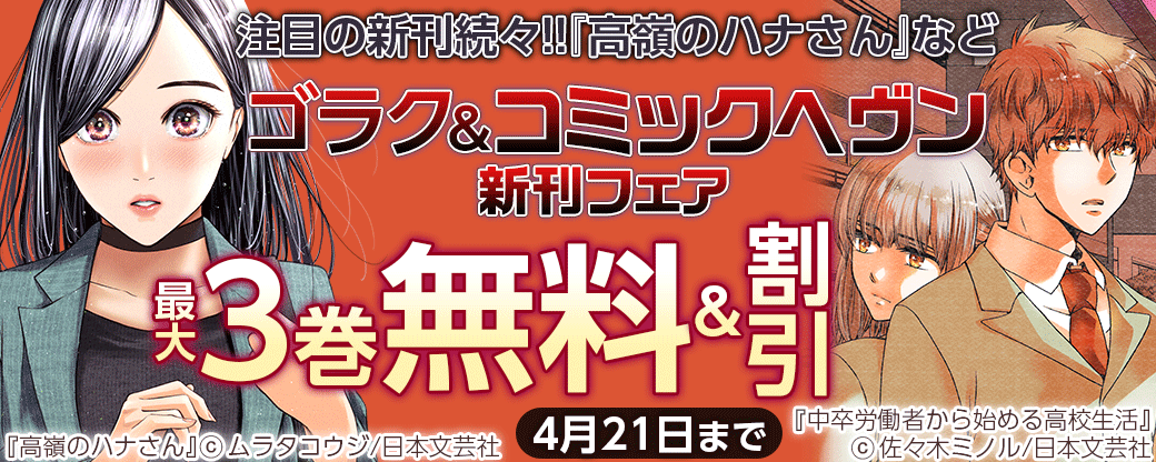注目の新刊続々!! 『高嶺のハナさん』などゴラク＆コミックヘヴン新刊フェア