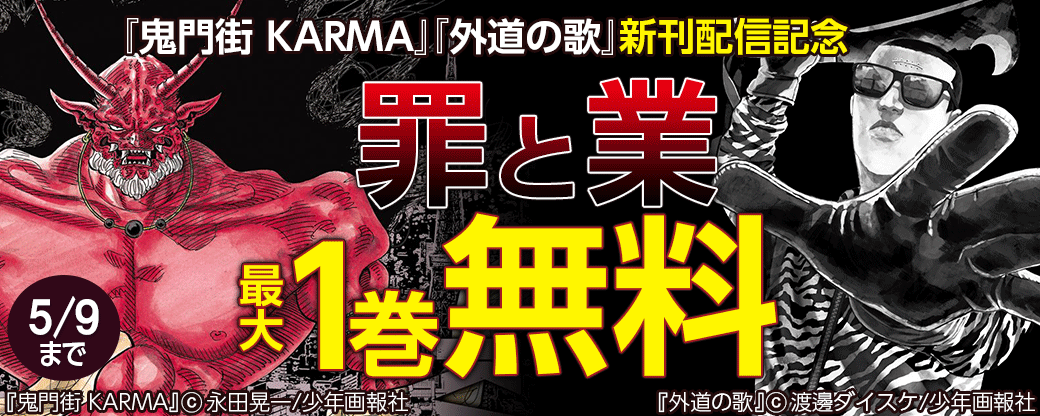 『外道の歌』『鬼門街 KARMA』新刊配信記念　罪と業