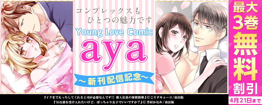 「コンプレックスもひとつの魅力です」Young Love Comic aya 新刊配信記念フェア