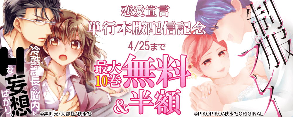 恋愛宣言『制服プレイⅫ』『冷酷課長の脳内はHな妄想ばかり。【単行本版】Ⅱ』配信記念