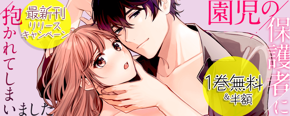 『園児の保護者に抱かれてしまいました』最新刊リリースキャンペーン！