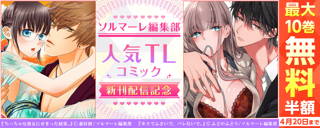 ソルマーレ編集部 人気TLコミック新刊配信記念キャンペーン
