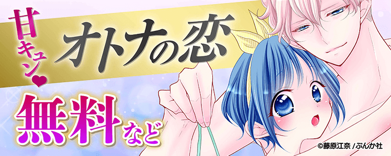 甘キュン❤オトナの恋　無料など