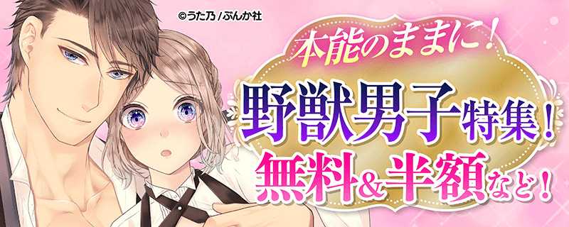 本能のままに！ 野獣男子特集！ 無料＆半額など！