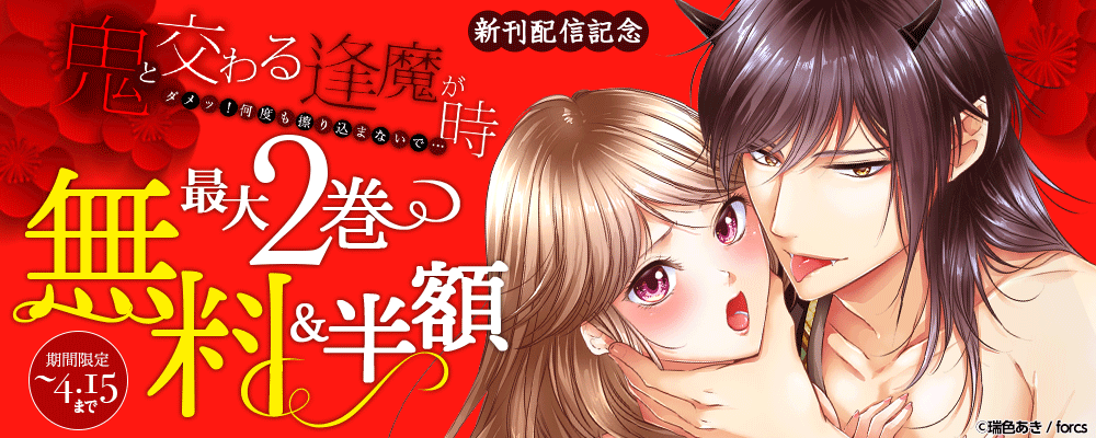 『鬼と交わる逢魔が時～ダメッ！何度も擦り込まないで…』新刊配信記念