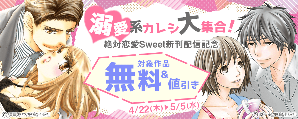 溺愛系カレシ大集合！絶対恋愛Sweet新刊配信記念