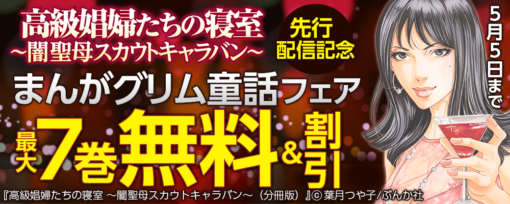 『高級娼婦たちの寝室～闇聖母スカウトキャラバン～』先行配信記念　まんがグリム童話フェア　無料＆100円など