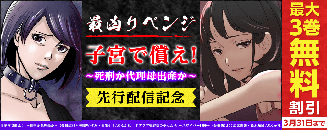 最凶リベンジ『子宮で償え！～死刑か代理母出産か～』先行配信記念　無料50冊超！