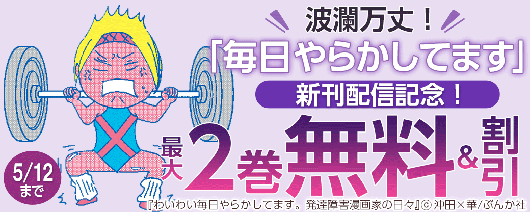 波瀾万丈！「毎日やらかしてます」新刊配信記念！