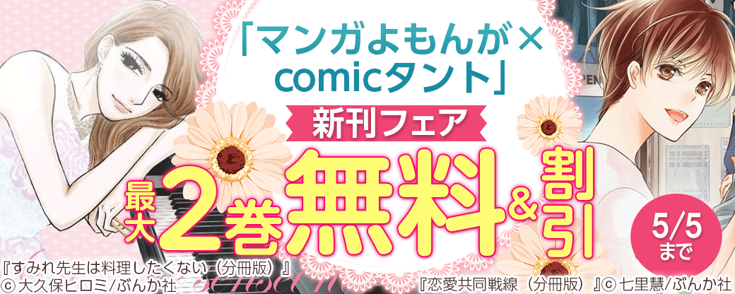 「マンガよもんが×comicタント」新刊フェア