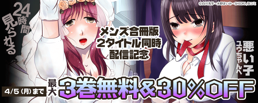 Bコミ　メンズ【合冊版】新刊2タイトル同時配信記念キャンペーン
