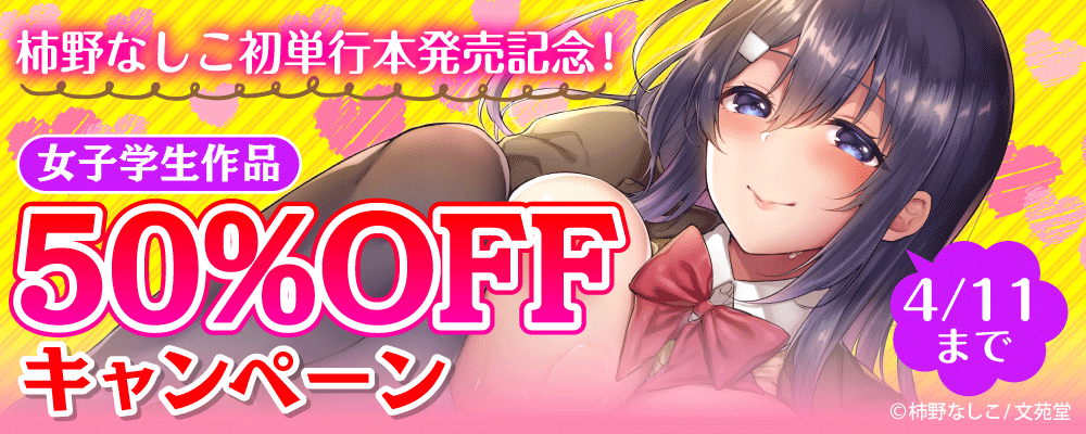 柿野なしこ初単行本発売記念！女子学生作品50%OFFキャンペーン