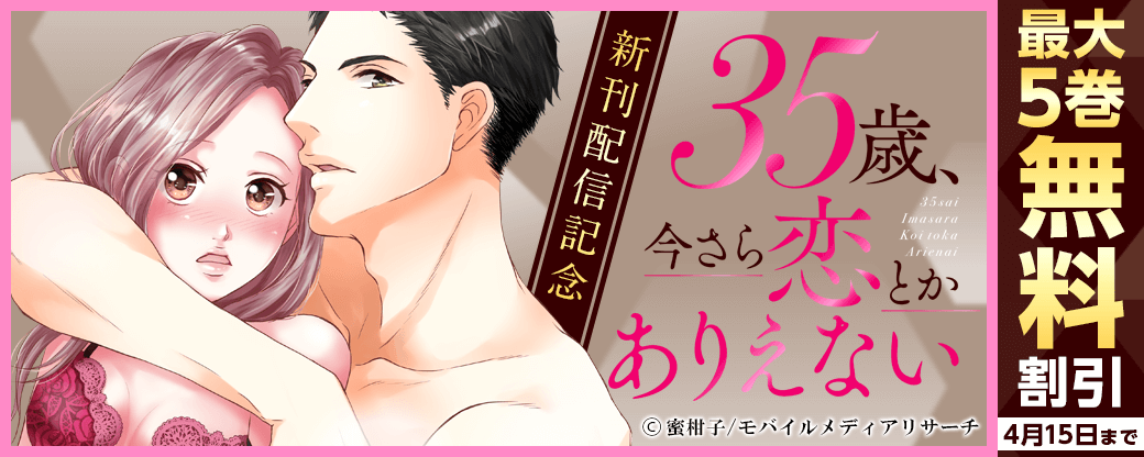 「35歳、今さら恋とかありえない」新刊配信記念
