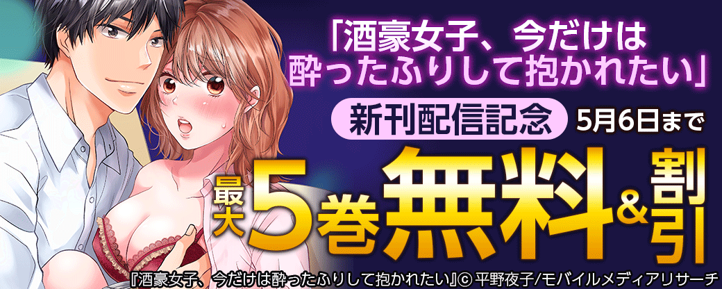 「酒豪女子、今だけは酔ったふりして抱かれたい」新刊配信記念