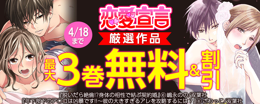 恋愛宣言 厳選作品最大3巻無料