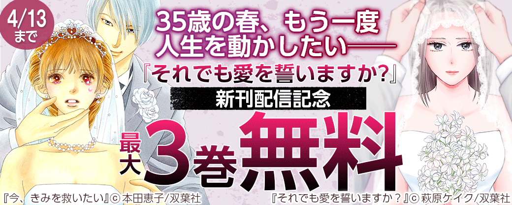 35歳の春、もう一度人生を動かしたい──『それでも愛を誓いますか？』新刊配信記念