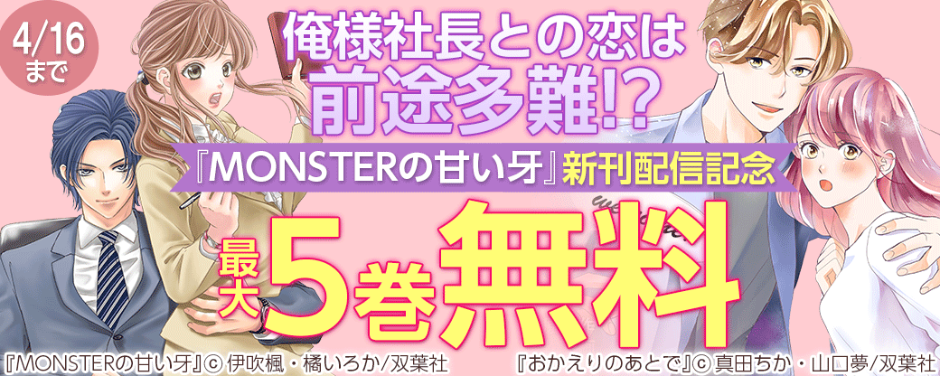 俺様社長との恋は前途多難!?『MONSTERの甘い牙』新刊配信記念