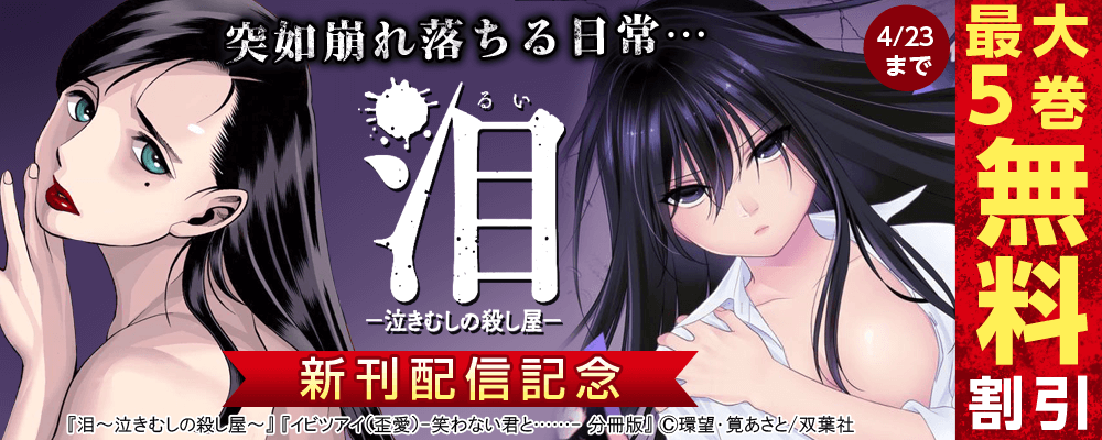 突如崩れ落ちる日常…『泪～泣きむしの殺し屋～』新刊配信記念