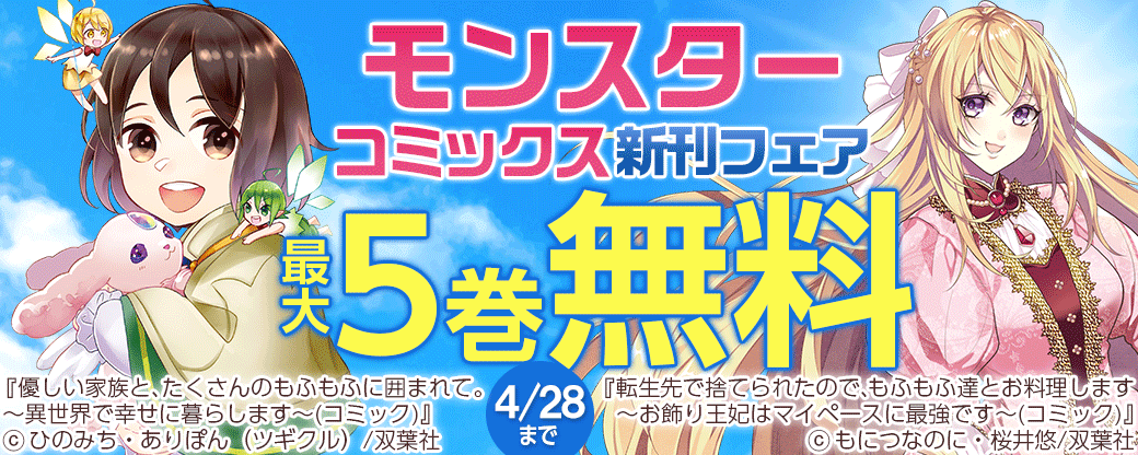 モンスターコミックス新刊フェア