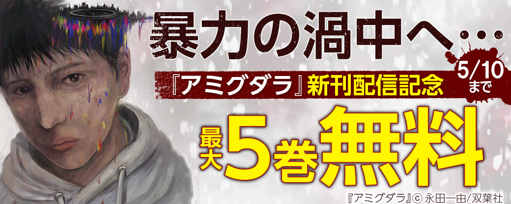 暴力の渦中へ…『アミグダラ』新刊配信記念